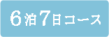 ６泊７日コース