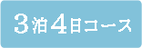 ３泊４日コース