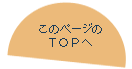 このページのＴＯＰへ